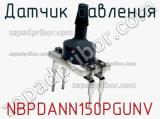 Датчик давления NBPDANN150PGUNV фотография 2.