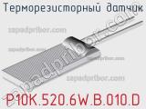 Терморезисторный датчик P10K.520.6W.B.010.D 