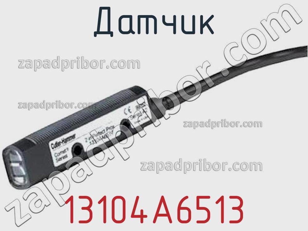 13104A6513 - Датчик - фотография. Увеличить. 13104A6513 - Датчик - фотография.