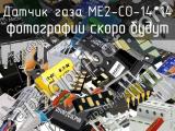 Датчик газа ME2-CO-14*14 