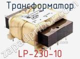 Трансформатор LP-230-10 