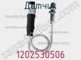 Датчик 1202530506 фотография 2.