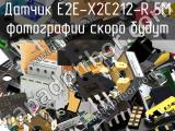 Датчик E2E-X2C212-R 5M 