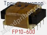 Трансформатор FP10-600 