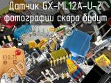 Датчик GX-ML12A-U-Z 