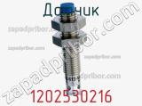 Датчик 1202530216 фотография 2.