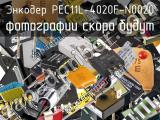 Энкодер PEC11L-4020F-N0020 