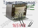 Трансформатор 165V12 фотография 2.