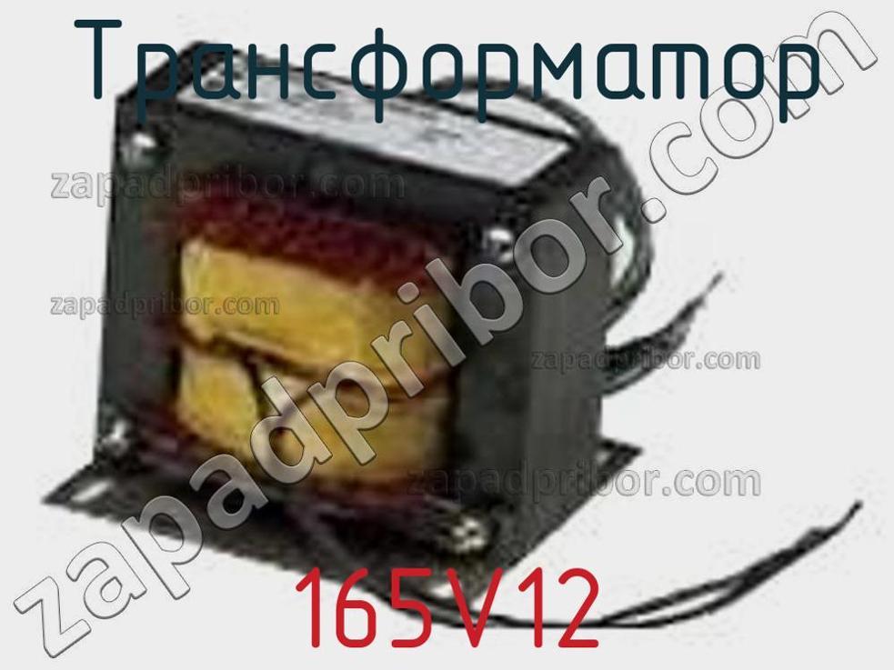 165V12 - Трансформатор - фотография. Увеличить. 165V12 - Трансформатор - фотография.