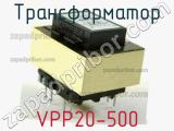 Трансформатор VPP20-500 фотография 2.