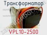 Трансформатор VPL10-2500 
