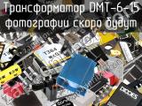 Трансформатор DMT-6-15