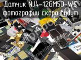 Датчик NJ4-12GM50-WS 