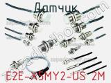 Датчик E2E-X5MY2-US 2M 