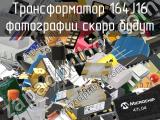 Трансформатор 164J16 