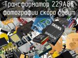 Трансформатор 229A88