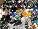 Энкодер AMT312S-V