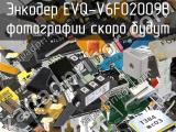 Энкодер EVQ-V6F02009B 