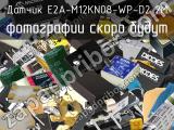 Датчик E2A-M12KN08-WP-D2 2M