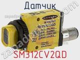 Датчик SM312CV2QD фотография 2.