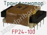 Трансформатор FP24-100 
