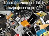 Трансформатор E150TF