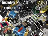 Энкодер REC20D-50-201-1 