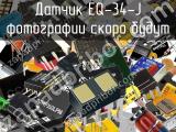 Датчик EQ-34-J 