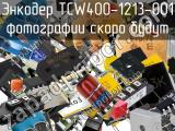 Энкодер TCW400-1213-001 
