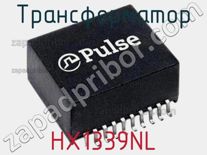 Трансформатор HX1339NL фотография 1.
