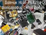 Датчик HL18-P4A2BA