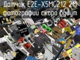 Датчик E2E-X5MC212 2M 