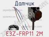 Датчик E3Z-FRP11 2M 