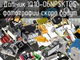 Датчик IQ10-06NPSKT0S 