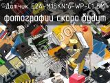 Датчик E2A-M18KN16-WP-C1 5M