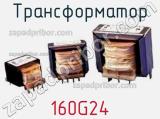 Трансформатор 160G24