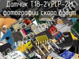 Датчик T18-2VPLP-2M 