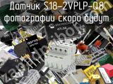 Датчик S18-2VPLP-Q8 