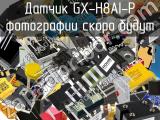 Датчик GX-H8AI-P