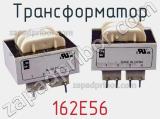 Трансформатор 162E56