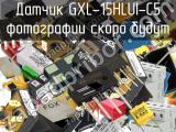 Датчик GXL-15HLUI-C5 