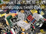 E2E-X2MC18-R 5M