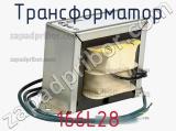 Трансформатор 166L28 фотография 2.