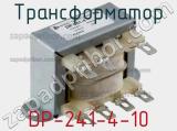 Трансформатор DP-241-4-10 