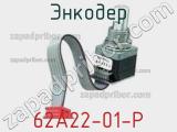 Энкодер 62A22-01-P фотография 2.