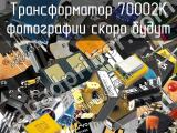 Трансформатор 70002K