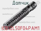 Датчик ICB12L50F04PAM1 фотография 2.