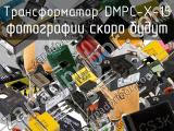 Трансформатор DMPC-X-15 