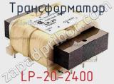 Трансформатор LP-20-2400 