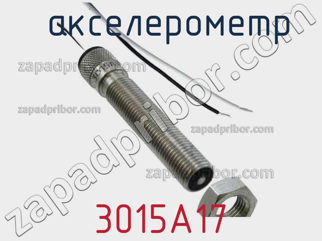 3015A17 - акселерометр - фотография. Увеличить. 3015A17 - акселерометр - фотография.